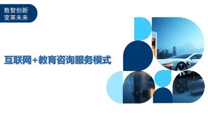 互联网+教育咨询服务模式洞察分析 重塑教育咨询服务的未来